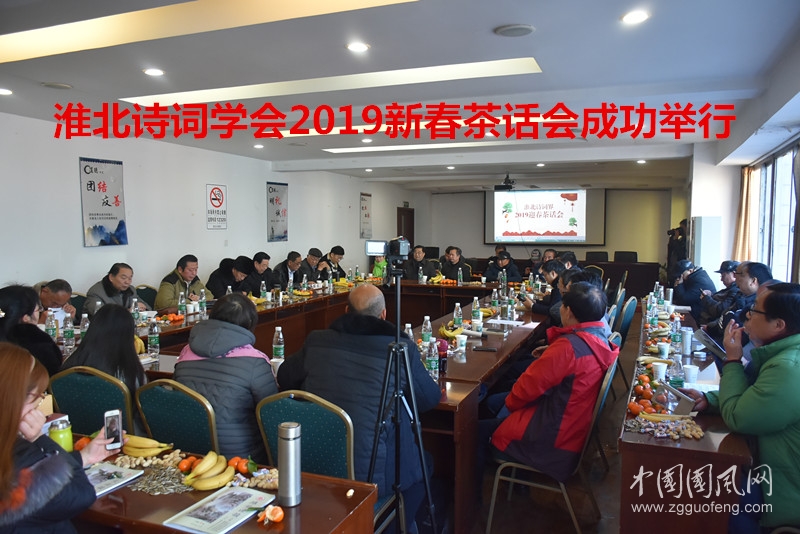 淮北詩詞學(xué)會2019新春茶話會成功舉行