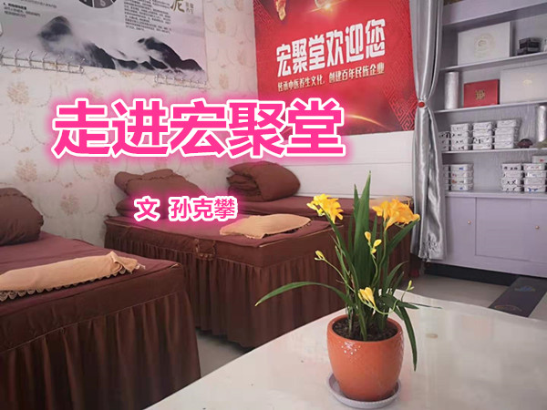  走進(jìn)宏聚堂（文  孫克攀）