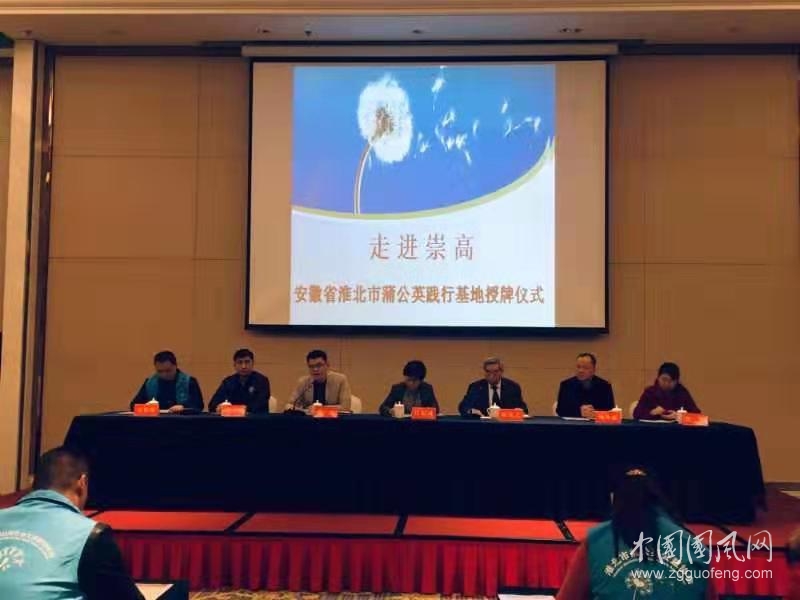 安徽首個(gè)“走進(jìn)崇高淮北市蒲公英踐行基地”授牌成立