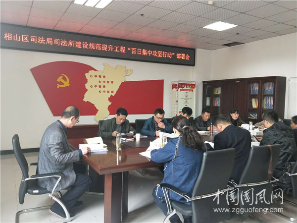 相山區(qū)司法局開展司法所建設(shè)規(guī)范提升工程“百日集中行動(dòng)”部署會(huì)