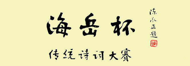 海岳杯第四屆傳統(tǒng)詩詞大賽公告