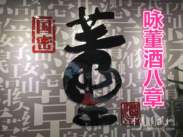  詠董酒八章