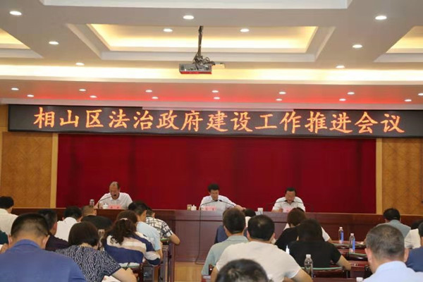 相山區(qū)召開法治政府建設(shè)工作推進(jìn)會