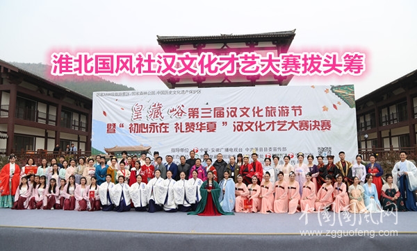  淮北國(guó)風(fēng)社漢文化才藝大賽拔頭籌