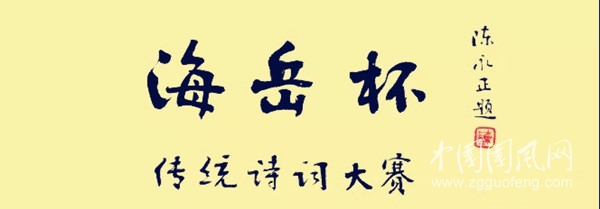 海岳杯第五屆傳統(tǒng)詩詞大賽公告