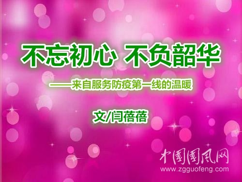  不忘初心 不負(fù)韶華