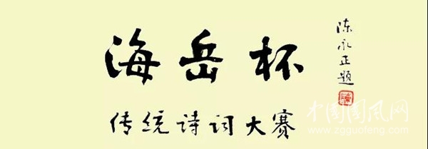 海岳杯第五屆傳統(tǒng)詩詞大賽正賽結果公佈
