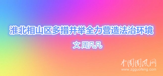  淮北相山區(qū)多措并舉全力營造法治環(huán)境