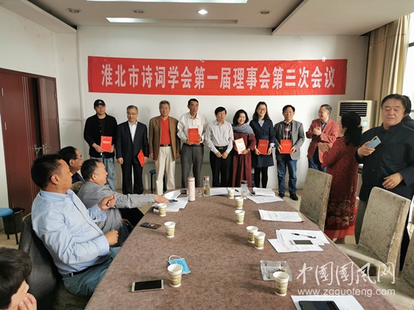  淮北市詩詞學(xué)會第一屆理事會第三次全體會議選舉出新的領(lǐng)導(dǎo)班子