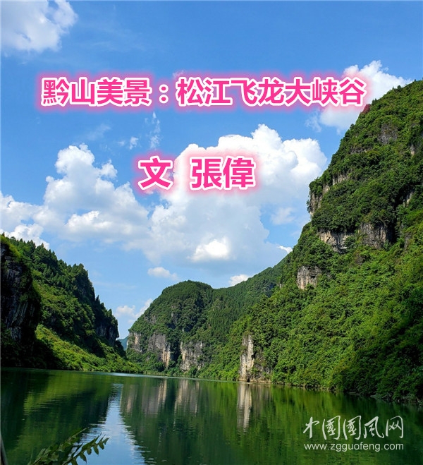  黔山美景：松江飛龍大峽谷