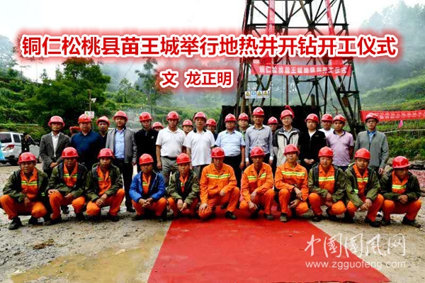  銅仁松桃縣苗王城舉行地?zé)峋_(kāi)鉆開(kāi)工儀式