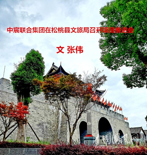  中宸聯(lián)合集團(tuán)在松桃縣文旅局召開(kāi)項(xiàng)目推進(jìn)會(huì)