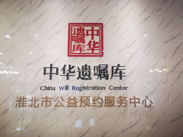  中華遺囑庫落戶安徽淮北