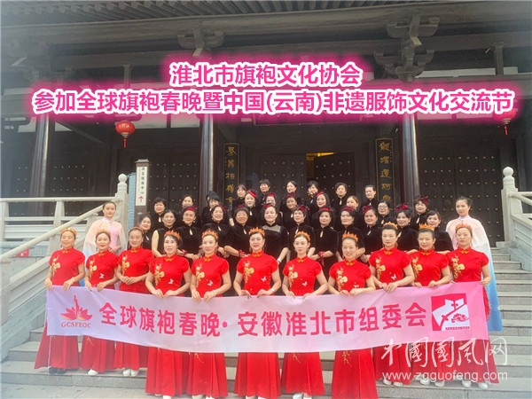  淮北市旗袍文化協(xié)會參加全球旗袍春晚暨中國(云南)非遺服飾文化交流節(jié)