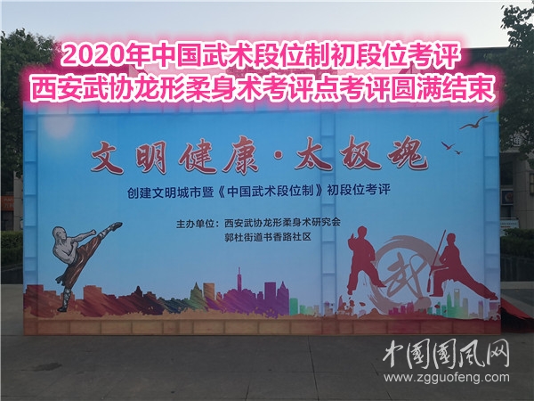 2020年中國武術(shù)段位制初段位考評西安武協(xié)龍形柔身術(shù)考評點考評圓滿結(jié)束
