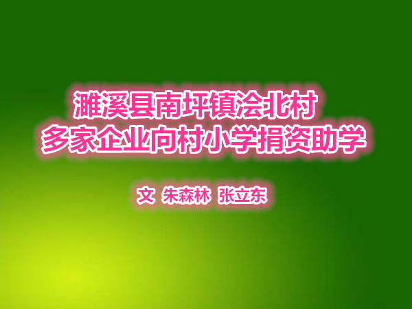  濉溪縣南坪鎮(zhèn)澮北村多家企業(yè)向村小學捐資助學