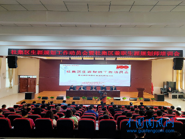  守正創(chuàng)新，引領成長---杜集區(qū)生涯規(guī)劃研究中心召開動員大會