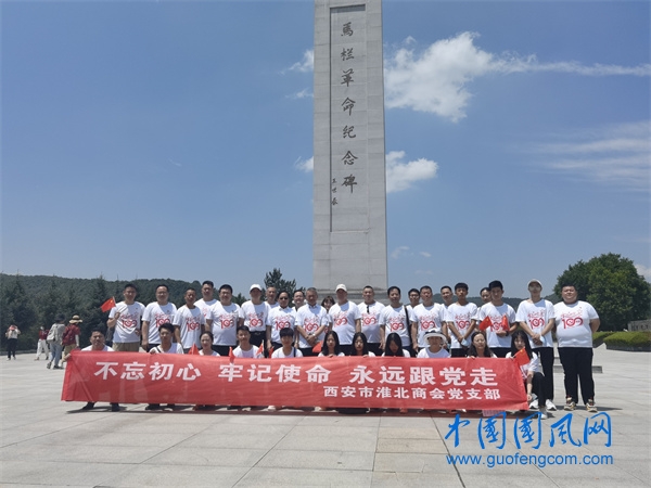  西安市淮北商會一行赴馬欄革命紀念館開展黨史教育主題活動