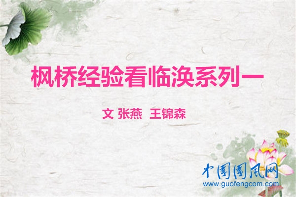  楓橋經(jīng)驗(yàn)看臨渙系列之一