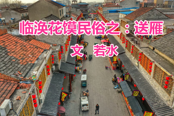  臨渙花饃民俗之：送雁