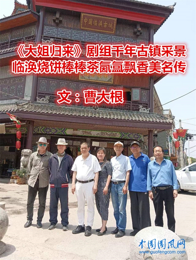  《大姐歸來》劇組千年古鎮(zhèn)采景  臨渙燒餅棒棒茶氤氳飄香美名傳