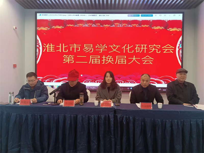  淮北市易學(xué)文化研究會(huì)第二屆換屆大會(huì)召開