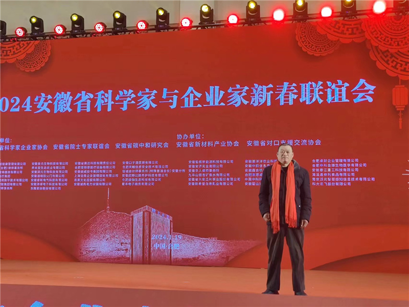 濉溪仲利食品有限公司應(yīng)邀參加2024安徽省科學(xué)家與企業(yè)家新春聯(lián)誼會(huì)