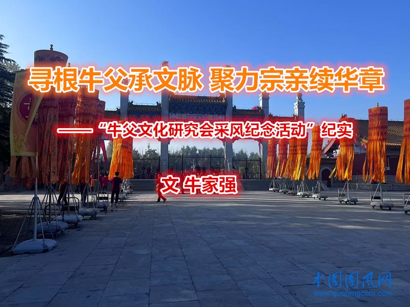  尋根牛父承文脈 聚力宗親續(xù)華章 ——“牛父文化研究會采風(fēng)紀(jì)念活動”紀(jì)實