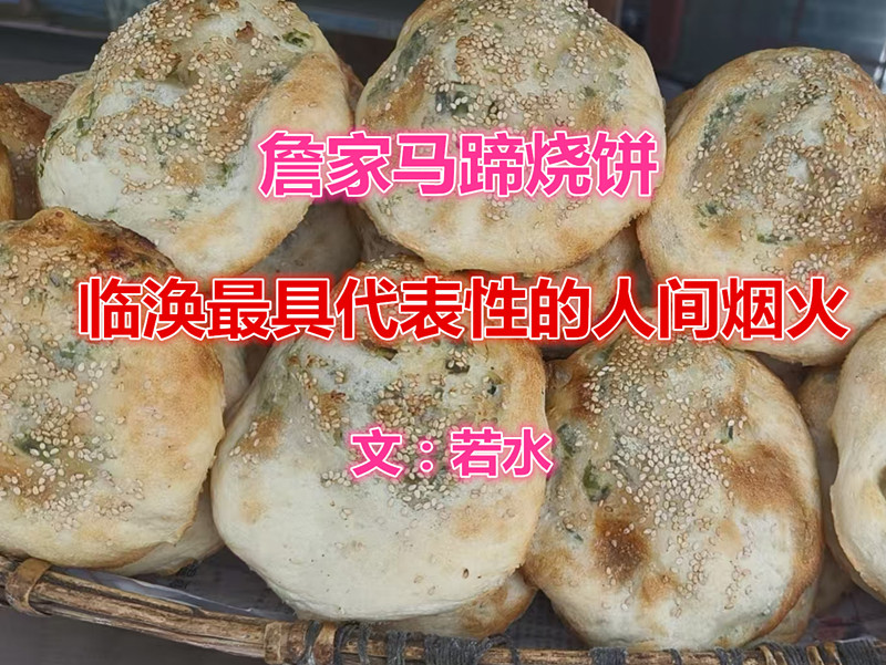  詹家馬蹄燒餅，臨渙最具代表性的人間煙火
