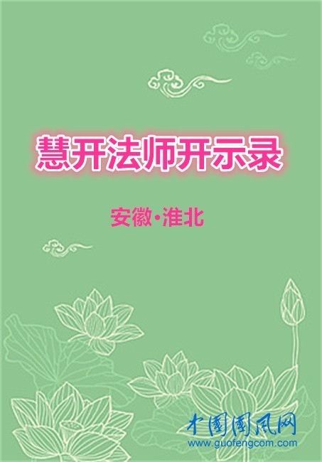 慧開法師開示錄