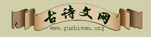 古詩(shī)文網(wǎng)