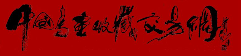 中國(guó)書(shū)畫(huà)收藏交易網(wǎng)
