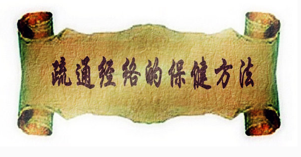 經(jīng)絡(luò)的功效與保健方法有哪些?
