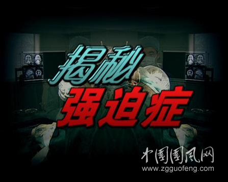 什么叫強(qiáng)迫癥？如何對(duì)付強(qiáng)迫癥