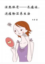濕熱體質(zhì)應(yīng)該如何調(diào)理