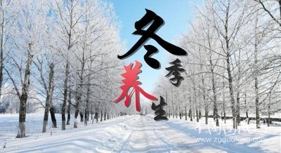 冬季養(yǎng)生三大原則