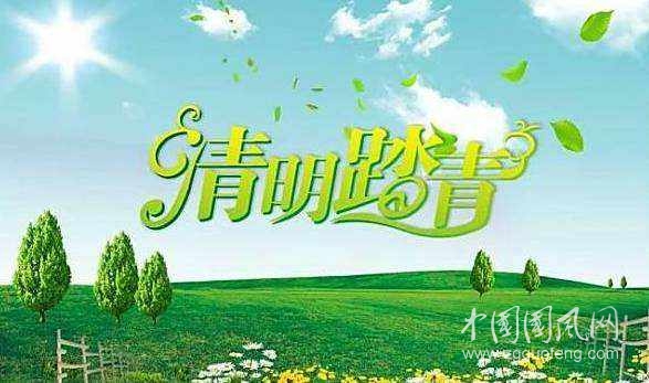 清明節(jié)出門踏青要注意事項
