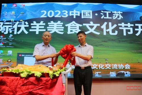 2023中國·江蘇國際伏羊美食文化節(jié)盛大開幕