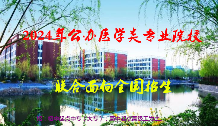 2024年公辦醫(yī)學(xué)類(lèi)專(zhuān)業(yè)院校聯(lián)合面向全國(guó)招生