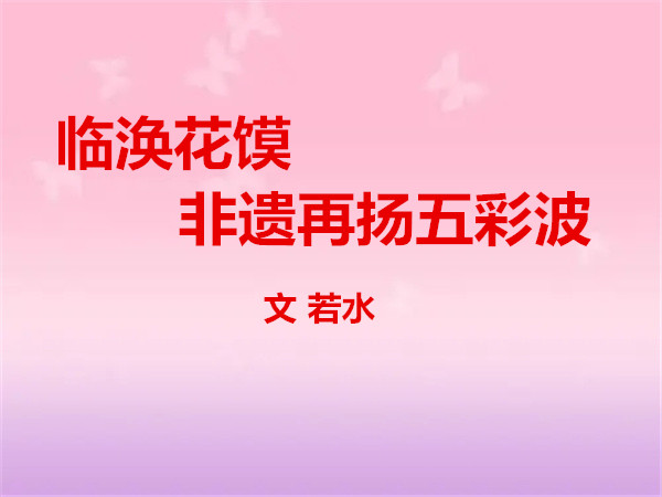 臨渙花饃非遺:再揚(yáng)渙水五彩波