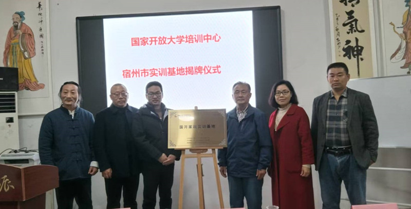 國(guó)家開(kāi)放大學(xué)安徽省宿州市實(shí)訓(xùn)基地揭牌