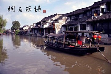 小鎮(zhèn)故事 煙雨西塘