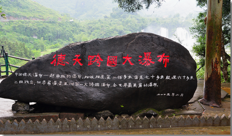 廣西德天瀑布景色秀人，是著名的跨國瀑布