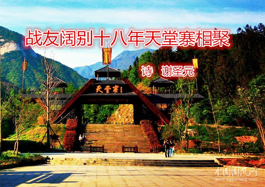  戰(zhàn)友闊別十八年天堂寨相聚（詩   謝圣元）