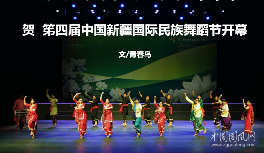 賀  笫四屆中國新疆國際民族舞蹈節(jié)開幕（文/青春鳥）