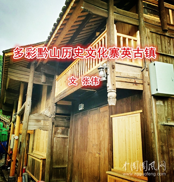  多彩黔山歷史文化寨英古鎮(zhèn)