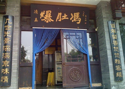 北京老字號爆肚店