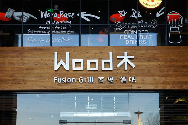WOOD木餐廳，時(shí)尚的墨西哥風(fēng)味