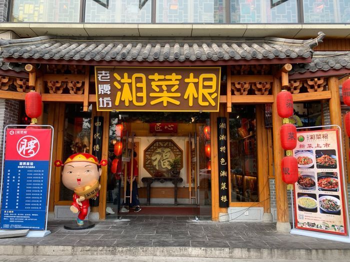 老牌坊湘菜根美食