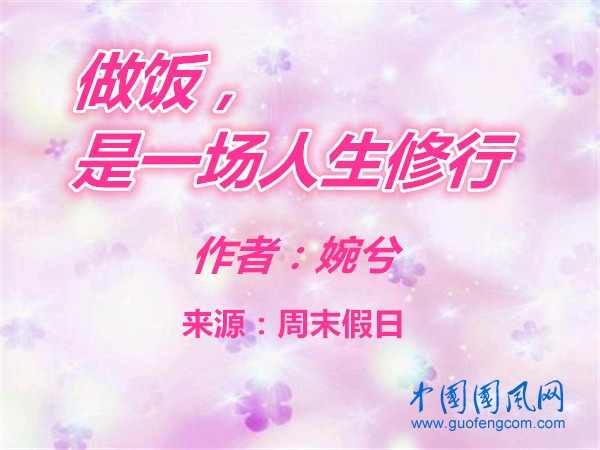 做飯，是一場人生修行